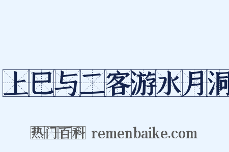 上巳与二客游水月洞是什么意思的图片